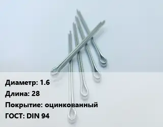 Шплинт металлический 1.6 L=28 оцинкованный ГОСТ: DIN 94